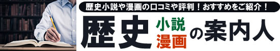 歴史・時代小説のおすすめを紹介！