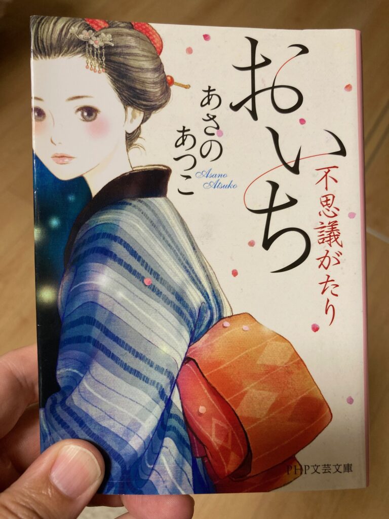 おいち不思議がたり（ＰＨＰ文芸文庫　著者あさのあつこ）おすすめ