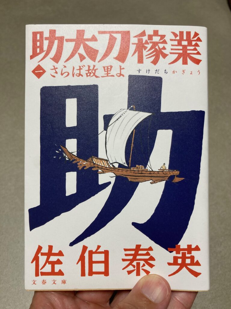 助太刀稼業（一）さらば故里よ　文春文庫・著者：佐伯泰英　をおすすめ