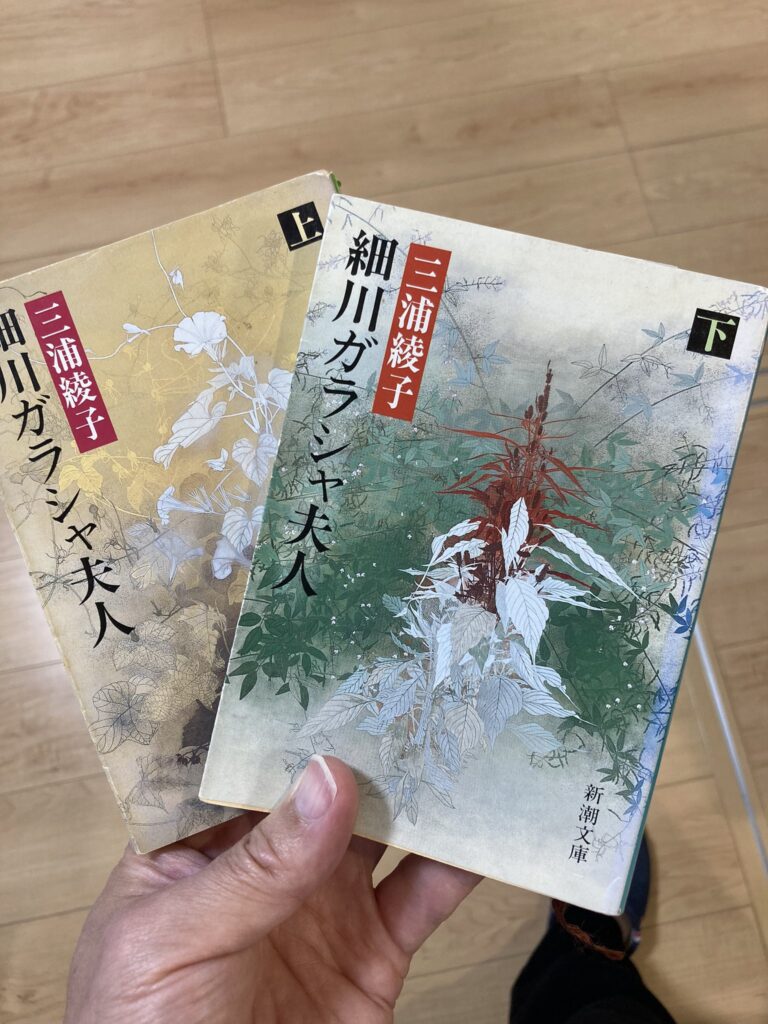 細川ガラシャ夫人（上・下）新潮社　著者：三浦綾子  おすすめ歴史小説