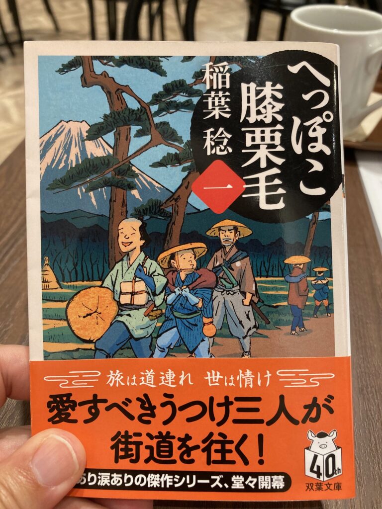 へっぽこ膝栗毛１双葉文庫　著者：稲葉稔　をおすすめ