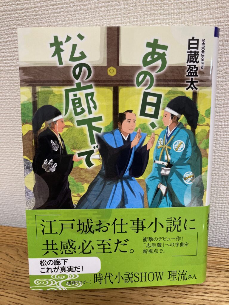 あの日、松の廊下で（文芸社文庫）著者：白蔵盈太　をおすすめ