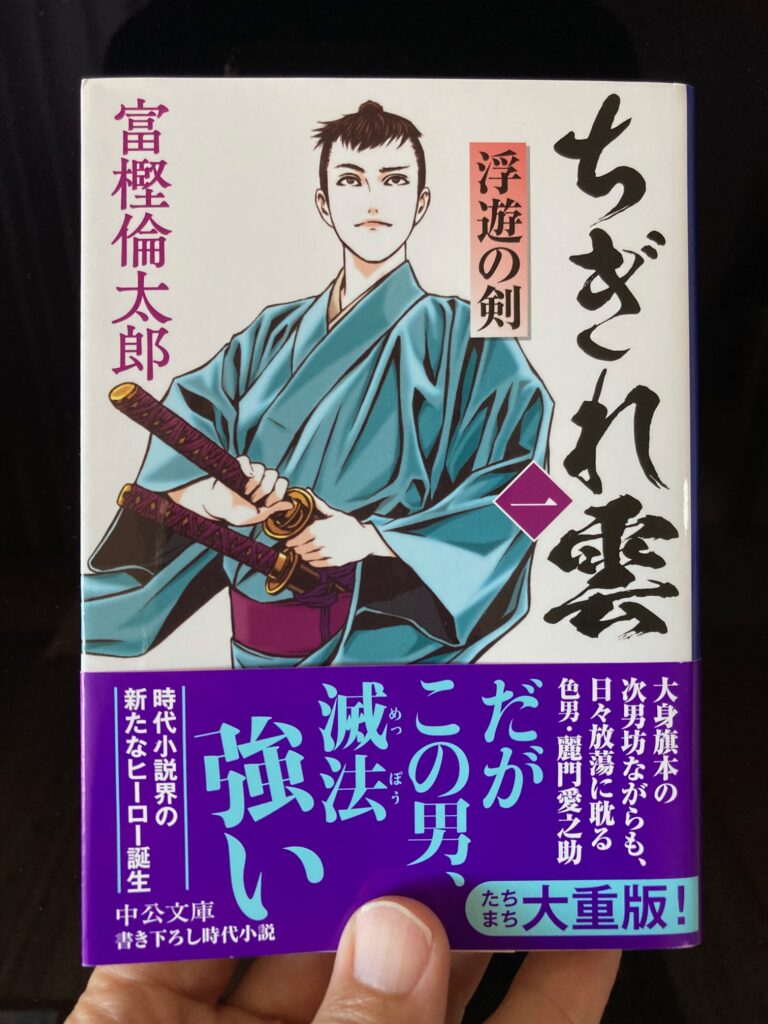 ちぎれ雲㈠浮遊の剣（中公文庫）著者：富樫倫太郎　をおすすめ