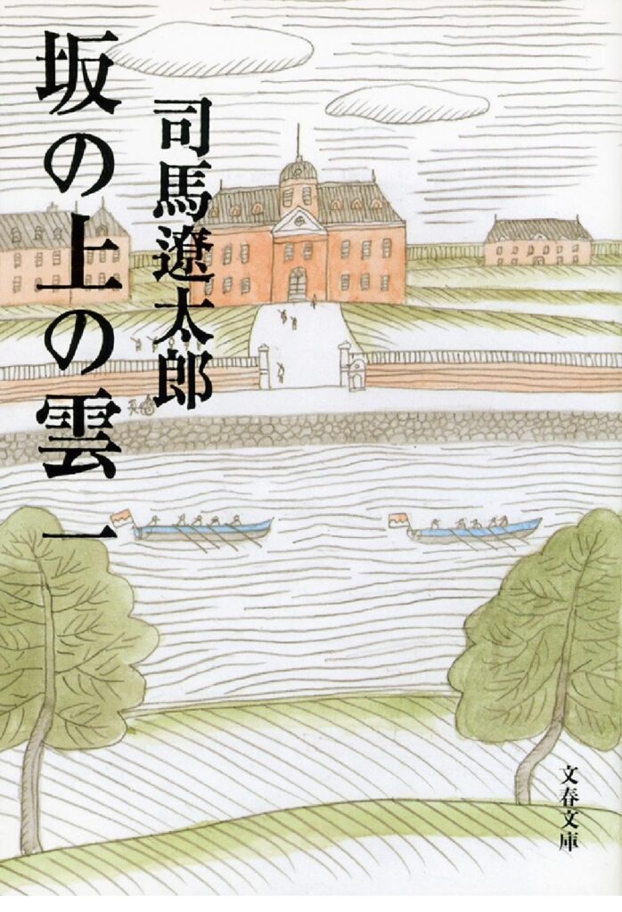 坂の上の雲（一）文芸春秋　司馬遼太郎　をおすすめ