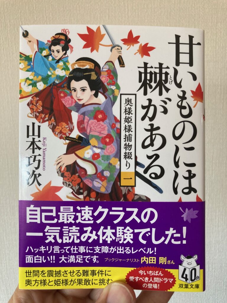 奥様姫様捕物綴１甘いものには棘がある（双葉文庫）山本巧次をおすすめ