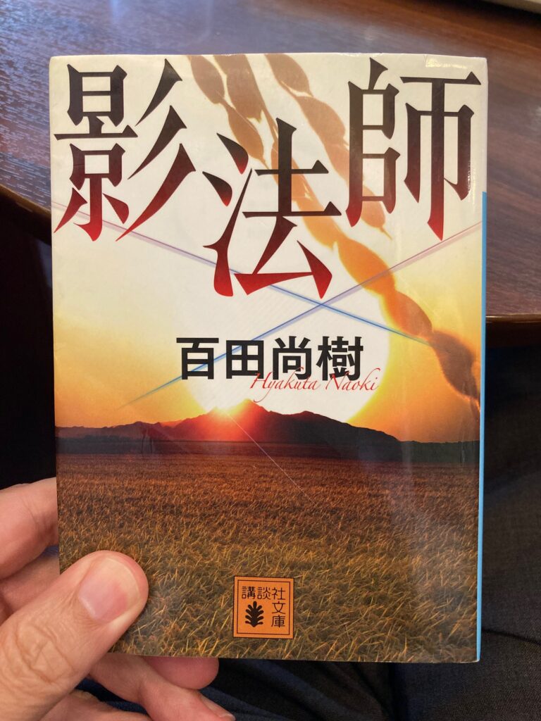 「影法師（講談社文庫）」著者：百田尚樹　をおすすめ