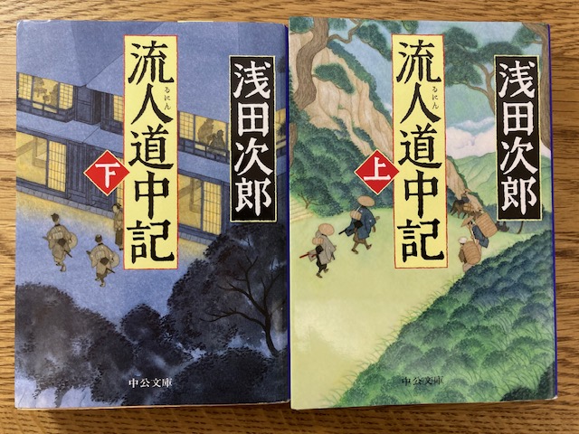 流人道中記（上・下）中公文庫　著者：浅田次郎　をおすすめ