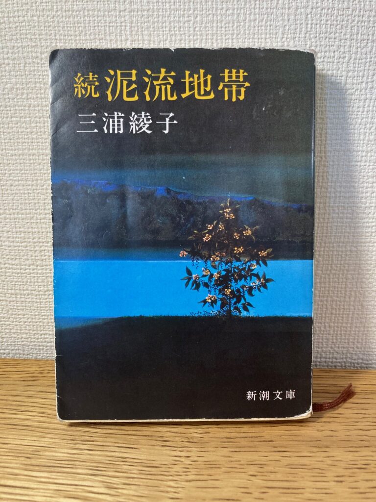 続泥流地帯（新潮文庫）著者：三浦綾子　をおすすめ