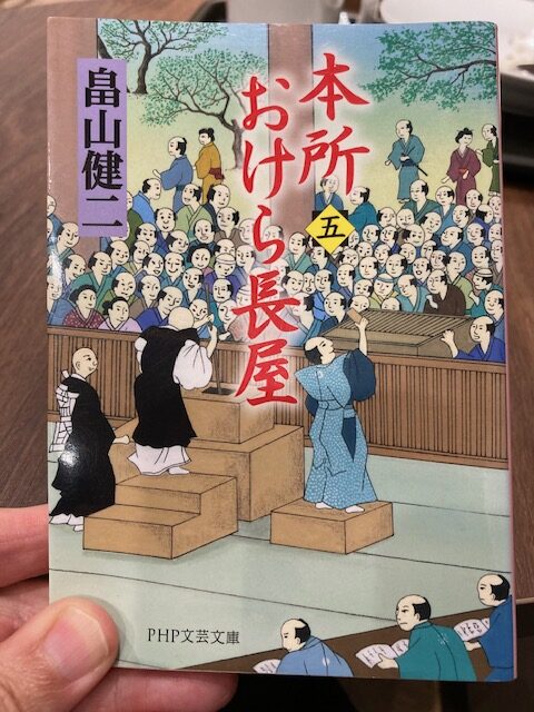 本所おけら長屋㈤（PHP文芸文庫）　著者：畠山健二　をおすすめ