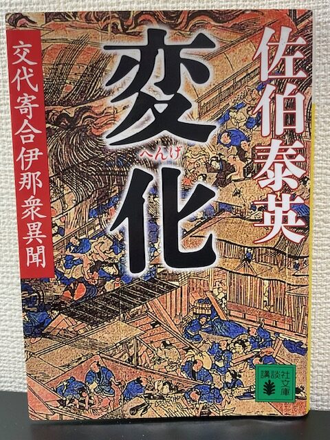 交代寄合伊那衆異聞1　変化（著者：佐伯泰英）　をおすすめ