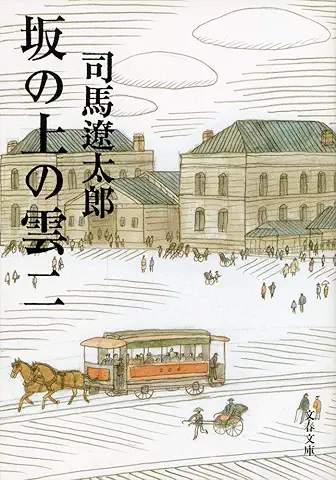 坂の上の雲（二）文芸春秋　著者：司馬遼太郎　をおすすめ