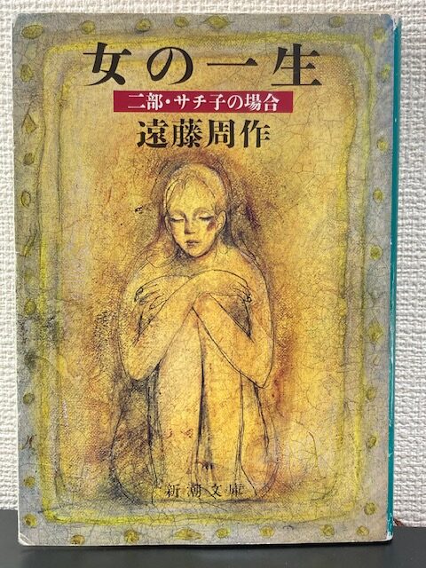 女の一生　二部・サチ子の場合（新潮文庫）著者：遠藤周作をおすすめ