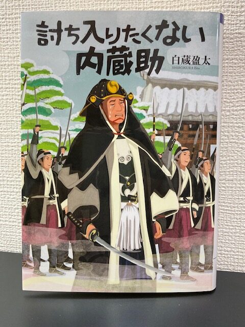 討ち入りたくない内蔵助（文芸社文庫）著者：白蔵盈太（えいた）