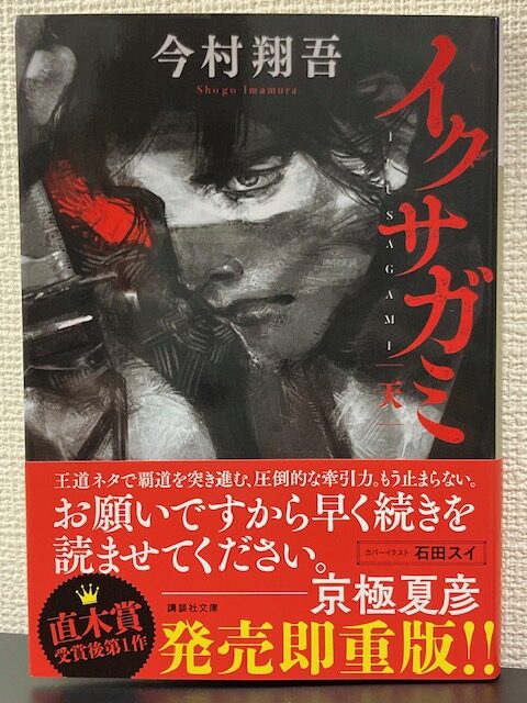 イクサガミ　天（講談社文庫）著者：今村翔吾　をおすすめ