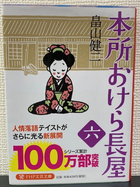 本所おけら長屋㈥（PHP文芸文庫）　著者：畠山健二　をおすすめ