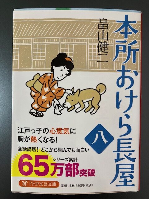 本所おけら長屋㈧（PHP文芸文庫）著者：畠山健二　おすすめ