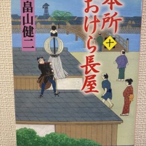 本所おけら長屋㈩（PHP文芸文庫）著者：畠山健二　をおすすめ