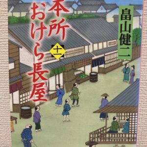 本所おけら長屋（十一）（ＰＨＰ文芸文庫）著者：畠山健二　おすすめ