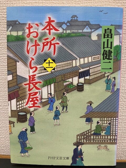 本所おけら長屋（十一）（ＰＨＰ文芸文庫）著者：畠山健二　おすすめ