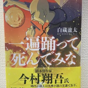 一遍踊って死んでみな（文芸社文庫）著者：白蔵盈太　がおすすめ