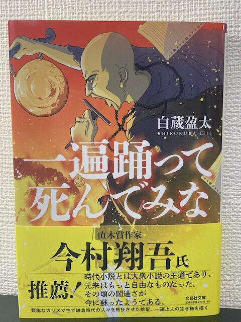 一遍踊って死んでみな（文芸社文庫）著者：白蔵盈太　がおすすめ