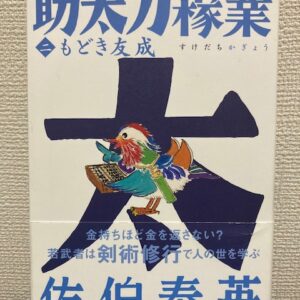 助太刀稼業（二）もどき友成（文春文庫）著者：佐伯泰英　をおすすめ