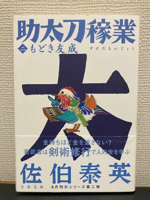 助太刀稼業（二）もどき友成（文春文庫）著者：佐伯泰英　をおすすめ