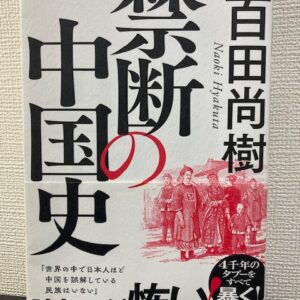 禁断の中国史（飛鳥新社）著者：百田尚樹　おすすめ