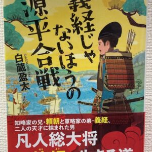 義経じゃない方の源平合戦（文芸社文庫）著者：白蔵盈太　をおすすめ