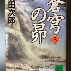 蒼穹の昴３（講談社文庫）作者：浅田次郎　をおすすめ