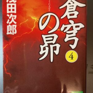 蒼穹の昴４（講談社文庫）作者：浅田次郎　をおすすめ