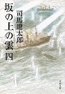 【名作歴史小説】坂の上の雲（四）司馬遼太郎　おすすめ