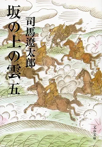 【名作歴史小説】坂の上の雲（五）司馬遼太郎　おすすめ 　