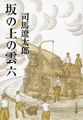 【名作歴史小説】坂の上の雲（六）司馬遼太郎　おすすめ