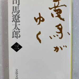 【名作歴史小説】竜馬がゆく　司馬遼太郎（三）文春文庫　おすすめ