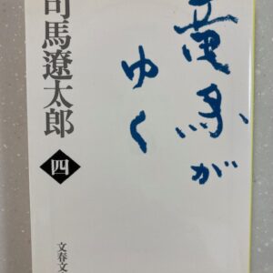 【名作歴史小説】竜馬がゆく　司馬遼太郎（四）文春文庫おすすめ