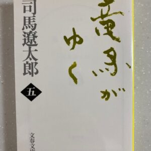 【名作歴史小説】竜馬がゆく　司馬遼太郎（五）文春文庫　おすすめ
