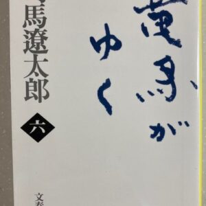 【歴史小説家】司馬遼太郎『竜馬がゆく』おすすめ　文庫第6巻