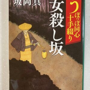時代小説おすすめ『うぽっぽ同心十手綴り 女殺し坂』坂岡真