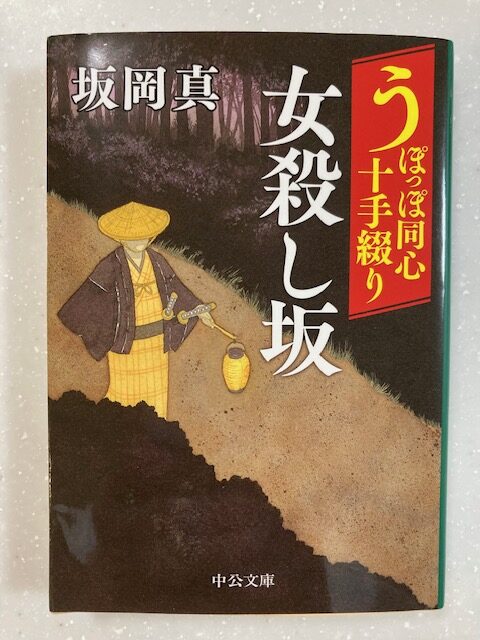 時代小説おすすめ『うぽっぽ同心十手綴り 女殺し坂』坂岡真