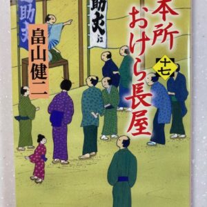 小説おすすめ『本所おけら長屋（十七）』徹底解説！笑いや恋愛あり