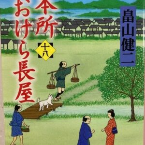 小説おすすめ「本所おけら長屋１８巻」畠山健二　疲れが吹飛ぶ面白さ