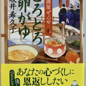時代小説おすすめ・坂井希久子『とろとろ卵がゆ 居酒屋ぜんや8巻』