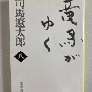 【名作歴史小説】竜馬がゆく　司馬遼太郎（八）文春文庫　おすすめ