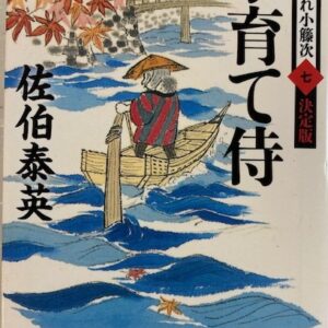 おすすめ小説・佐伯泰英『子育て侍 酔いどれ小籐次（七）』の魅力